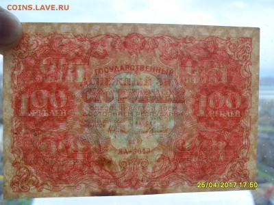 100 руб.1922г. до 02.05.17г. - SDC11264.JPG