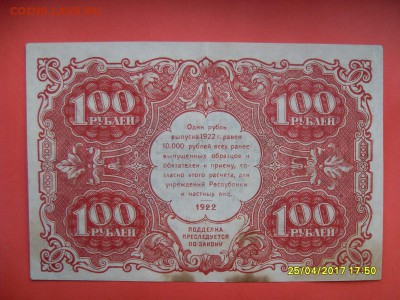 100 руб.1922г. до 02.05.17г. - SDC11263.JPG