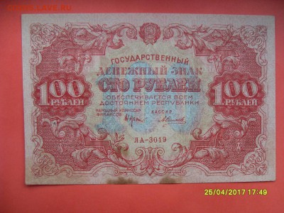 100 руб.1922г. до 02.05.17г. - SDC11262.JPG