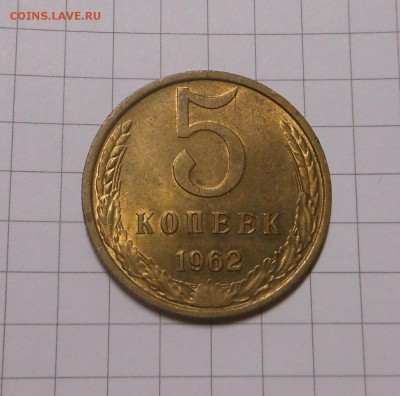 5 копеек 1962 г.   до 04.05.17 г. - DSCN7346.JPG