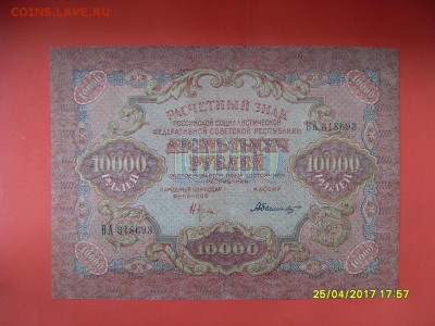 10 000 руб.1919г. до 02.05.17г. - SDC11285.JPG