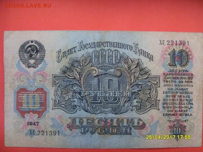 10 руб.1947г.до 02.03.17г. - SDC11279.JPG