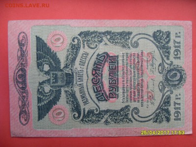 10 руб.1917г г.Одесса до 02.05.17г. - SDC11270.JPG