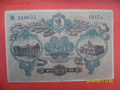 25 руб.1917г. г.Одесса до 02.05.17г. - SDC11269.JPG