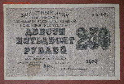250 рублей 1919 год. ВЗ ЦИФРЫ ************* 4,05,17 в 22,00 - новое фото 089