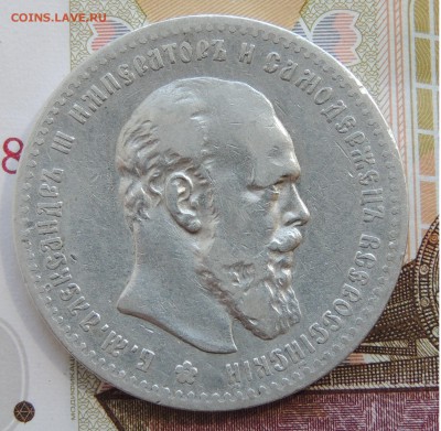 Рубль 1892. оценку - DSCN9666.JPG