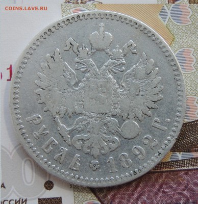 Рубль 1892. оценку - DSCN9665.JPG