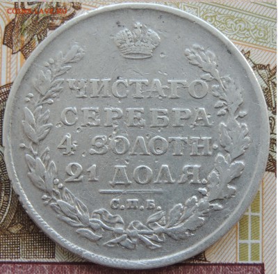 рубль 1812 на оценку - DSCN9667.JPG