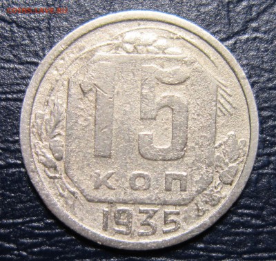 15 копеек 1935 года до 2.05 в 22.00 - 15к35-1