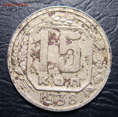 15 копеек 1938 года до 2.05 в 22.00 - 15к38-1