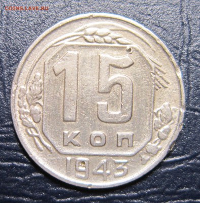 15 копеек 1943 года до 2.05 в 22.00 - 15к43-1