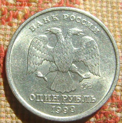 1 рубль 1999 ммд до 4.05.2017 в 22.00 - DSC04862.JPG