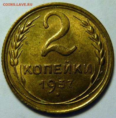 2 копейки 1937 UNC - P1170784.JPG
