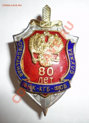 знак 80 лет спецслужбы - DSC00423.JPG