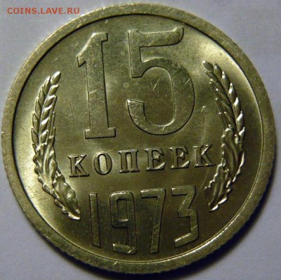 15 копеек 1972,73 ,МЕШКОВОЙ UNC - P1170797.JPG