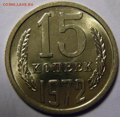 15 копеек 1972,73 ,МЕШКОВОЙ UNC - P1170805.JPG