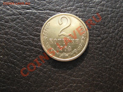 2 копейки 1964г до 14.02.11 в 22:00 по мск. - IMG_3688.JPG