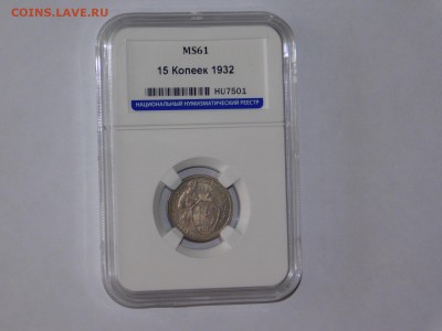15 копеек 1932 года в слабе MS61 - DSCN2206.JPG