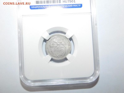 15 копеек 1932 года в слабе MS61 - DSCN2207.JPG