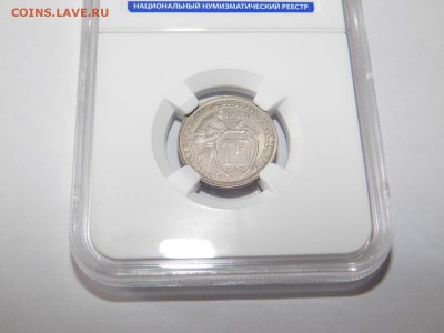 15 копеек 1932 года в слабе MS61 - DSCN2208.JPG
