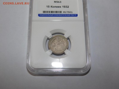 15 копеек 1932 года в слабе MS61 - DSCN2210.JPG