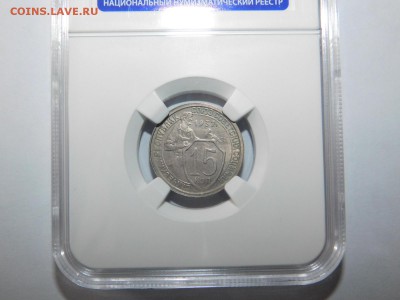 15 копеек 1932 года в слабе MS61 - DSCN2212.JPG