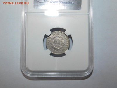 15 копеек 1932 года в слабе MS61 - DSCN2217.JPG
