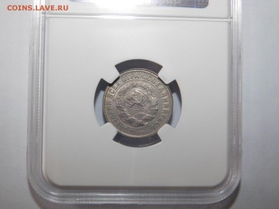 15 копеек 1932 года в слабе MS61 - DSCN2219.JPG