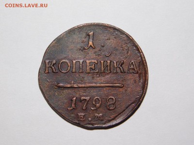 1 копейка 1798 года ем - DSCN2238.JPG