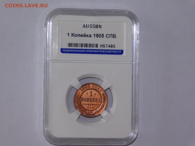 1 копейка 1905 года в слабе AU55BN - DSCN2204.JPG