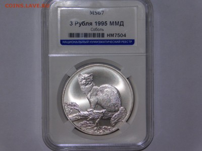 3 рубля Соболь 1995 года в слабе MS67 - DSCN2178.JPG