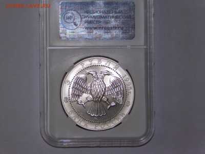 3 рубля Соболь 1995 года в слабе MS67 - DSCN2180.JPG