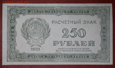 250 рублей 1921 год ****** отличная *********4,05,17 в 22,00 - новое фото 164