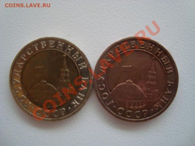 10 рублей 1991 года - DSC02762.JPG