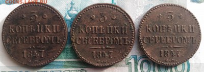 3 коп. серебром СМ 1846-1847г. прошу оценить - P_20170429_180139