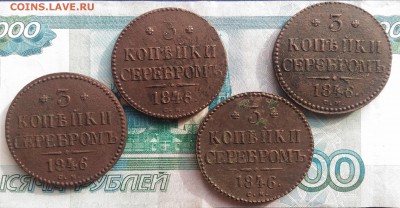 3 коп. серебром СМ 1846-1847г. прошу оценить - P_20170429_175822