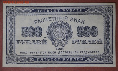 500 рублей 1921 год *** хорошая ***  4,05,17 в 22,00 - новое фото 168