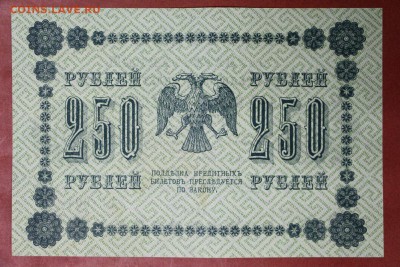 250 рублей 1918 год *** без перегибов****4,05,17 в 22,00 - новое фото 183
