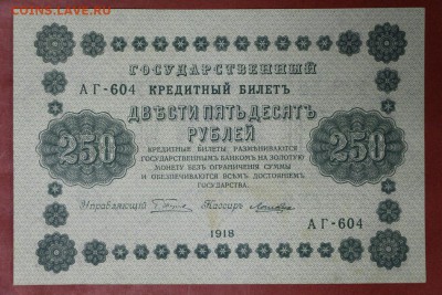 250 рублей 1918 год *** без перегибов****4,05,17 в 22,00 - новое фото 182