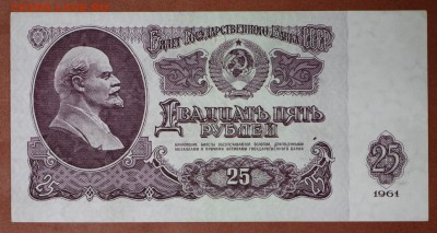25 рублей 1961 год. *** хорошая *** 4,05,17 в 22,00 - новое фото 192