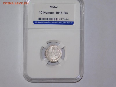 10 копеек 1916 года вс в слабе MS62 - DSCN2304.JPG