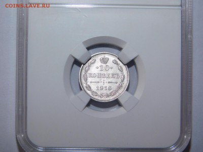 10 копеек 1916 года вс в слабе MS62 - DSCN2306.JPG