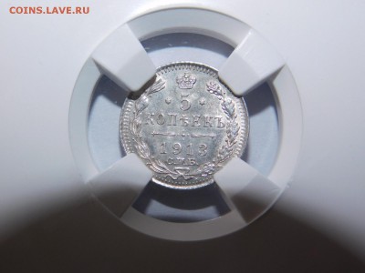 5 копеек 1913 года спб вс в слабе MS62 - DSCN2297.JPG