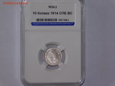 10 копеек 1914 года спм вс в слабе MS63 - DSCN2268.JPG