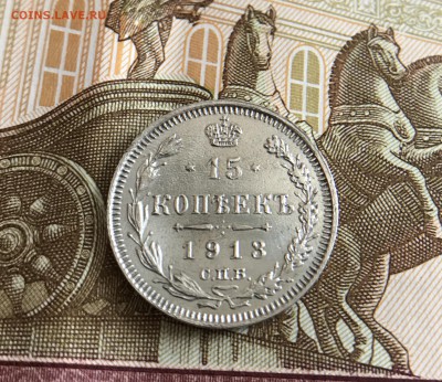 15 коп 1913 г. До 5.05.17 в 22:30 - IMG_0469.JPG