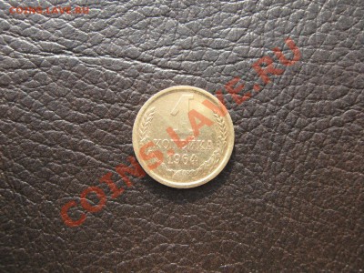 1 копейка 1964г до 14.02.11 в 22:00 по мск. - IMG_3697.JPG