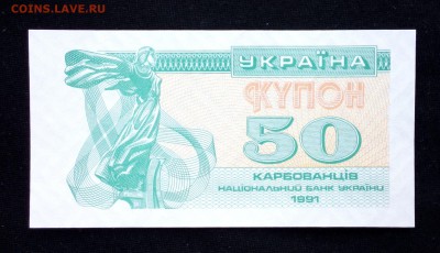 Украина 50 купонов 1991 unc до 05.05.17. 22:00 мск - 2