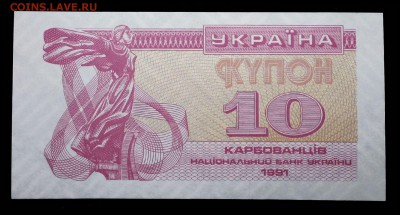 Украина 10 купонов 1991 unc до 05.05.17. 22:00 мск - 2