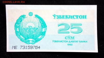 Узбекистан 25 сум 1992 unc до 05.05.17. 22:00 мск - 2