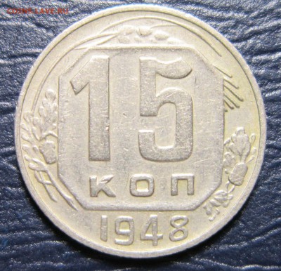 15 копеек 1948 года шт.-? - 15к48-1